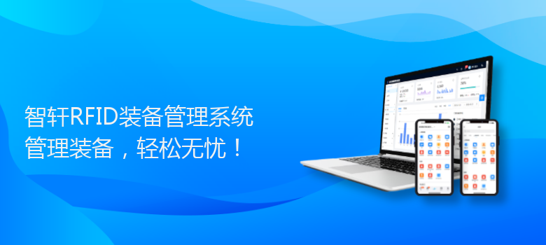 RFID装备管理系统